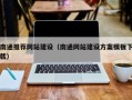 汉中南通推荐网站建设（南通网站建设方案模板下载）