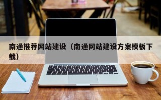 汉中南通推荐网站建设（南通网站建设方案模板下载）