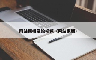 汉中网站模板建设视频（网站模版）