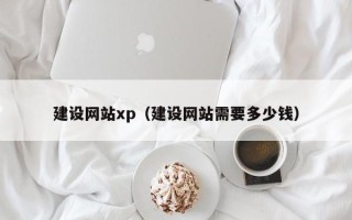 汉中建设网站xp（建设网站需要多少钱）