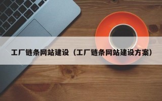 汉中工厂链条网站建设（工厂链条网站建设方案）