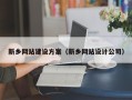汉中新乡网站建设方案（新乡网站设计公司）