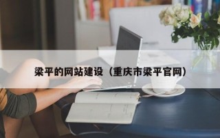汉中梁平的网站建设（重庆市梁平官网）