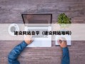 汉中建设网站自学（建设网站难吗）