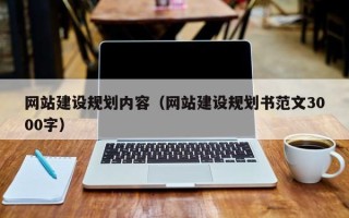 汉中网站建设规划内容（网站建设规划书范文3000字）
