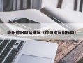 汉中咸阳德阳网站建设（德阳建设招标网）