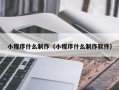 汉中小程序什么制作（小程序什么制作软件）