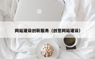 汉中网站建设创新服务（创意网站建设）