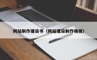 汉中网站制作建设书（网站建设制作模板）
