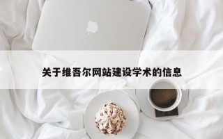 汉中关于维吾尔网站建设学术的信息