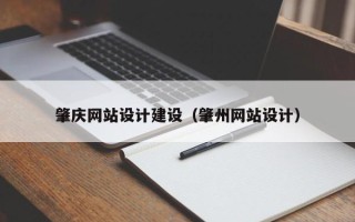 汉中肇庆网站设计建设（肇州网站设计）