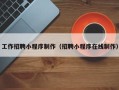 汉中工作招聘小程序制作（招聘小程序在线制作）