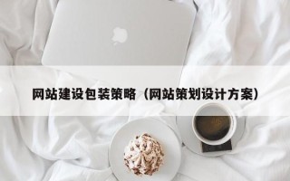 汉中网站建设包装策略（网站策划设计方案）