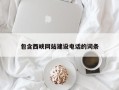 汉中包含西峡网站建设电话的词条