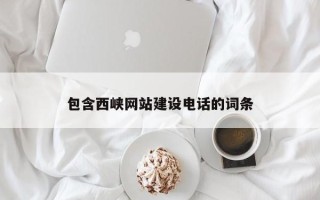 汉中包含西峡网站建设电话的词条