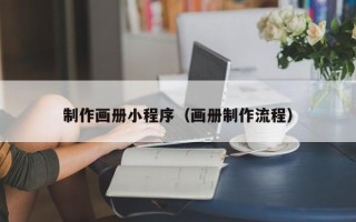 汉中制作画册小程序（画册制作流程）
