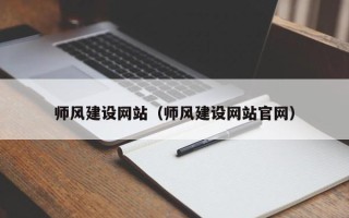 汉中师风建设网站（师风建设网站官网）