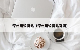 汉中深州建设网站（深州建设网站官网）