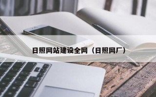 汉中日照网站建设全网（日照网厂）