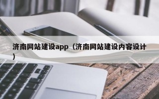 汉中济南网站建设app（济南网站建设内容设计）