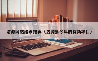 汉中沽源网站建设推荐（沽源县今年的有新项目）