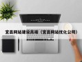 汉中宜昌网站建设高端（宜昌网站优化公司）