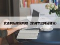 汉中武进网站建设教程（常州专业网站建设）