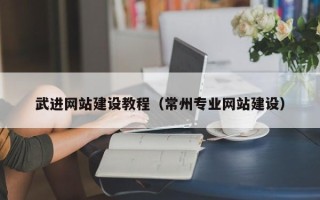 汉中武进网站建设教程（常州专业网站建设）