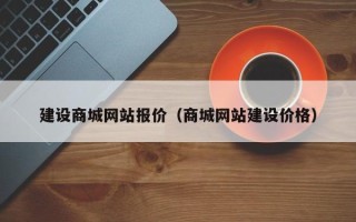 汉中建设商城网站报价（商城网站建设价格）