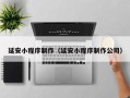 汉中延安小程序制作（延安小程序制作公司）