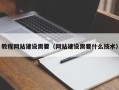 汉中教程网站建设需要（网站建设需要什么技术）