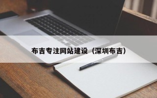 汉中布吉专注网站建设（深圳布吉）