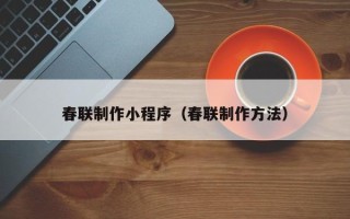 汉中春联制作小程序（春联制作方法）