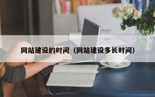汉中网站建设的时间（网站建设多长时间）