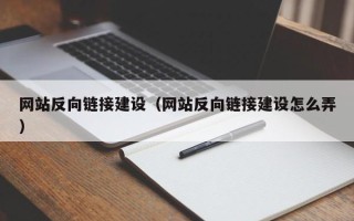 汉中网站反向链接建设（网站反向链接建设怎么弄）