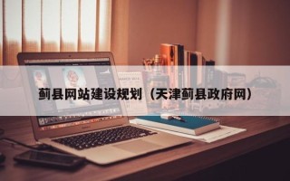 汉中蓟县网站建设规划（天津蓟县政府网）